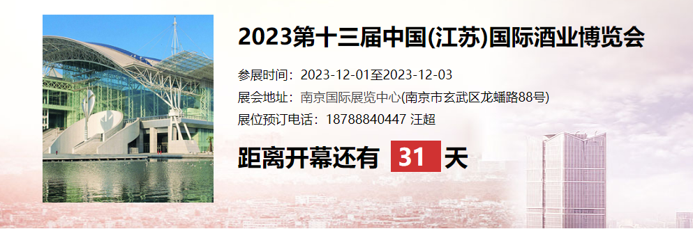 2023第十三屆中國(江蘇)國際酒業(yè)博覽會(huì)